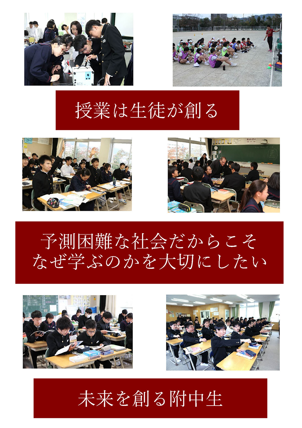 授業は生徒が創る　予測困難な社会だからこそなぜ学ぶのかを大切にしたい　未来を創る附中生