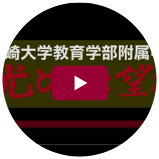 長崎大学教育学部附属中学校　Youtubeチャンネル